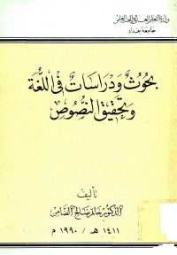 بحوث ودراسات في اللغة وتحقيق النصوص